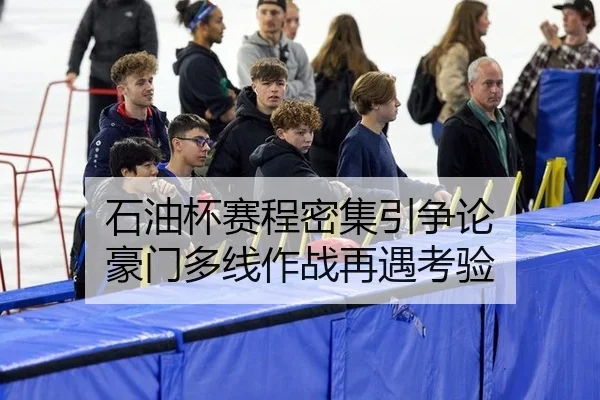 shi-you-bei-sai-cheng-mi-ji-yin-zheng-lun-hao-men-duo-xian-zuo-zhan-zai-yu-kao-yan-2-470.jpg
